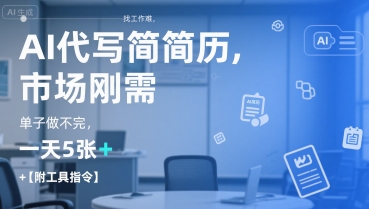 AI代写简历，找工作难，市场刚需，单子做不完，一天5张+【附工具指令】-泱泱学习社