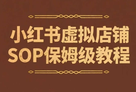 小红书虚拟店铺SOP保姆级教程，​通过在小红书开店卖学科类资料变现(更新)-泱泱学习社