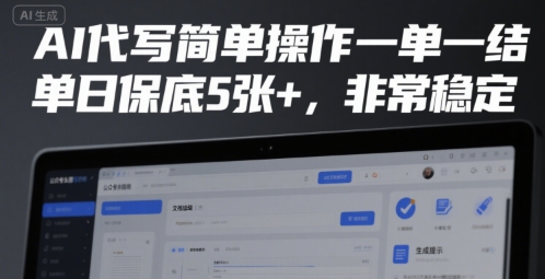 AI代写简单操作一单一结，单日保底5张+，非常稳定【揭秘】-泱泱学习社