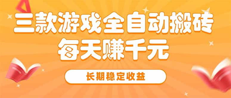 三款热门游戏全自动搬砖，每天赚千元，长期稳定收益-泱泱学习社