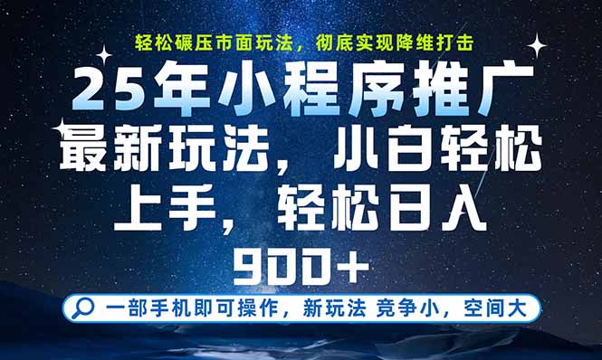 一部手机即可实现财富自由，25年最新小程序玩法，稳稳日入900+-泱泱学习社