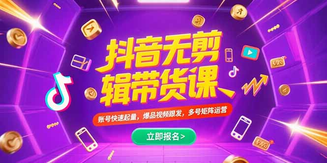 抖音不剪辑带货课，账号快速起量，爆品视频跟发，多号矩阵运营-泱泱学习社