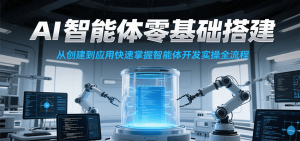 AI智能体零基础搭建实操课，从创建到应用快速掌握智能体开发全流程！-泱泱学习社