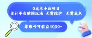 0成本小白项目，设计平台贴图玩法，无需维护，无需成本，单账号单月可产生收益4k+-泱泱学习社
