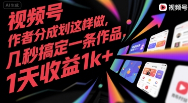 视频号创作者分成计划这样做，几秒搞定一条作品，1天收益1k+【揭秘】-泱泱学习社