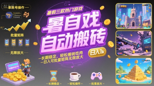 暑假三款热门游戏自动搬砖，长期稳定，轻松搬砖吃肉，日入1k ，可批量矩阵无限放大【揭秘】-泱泱学习社
