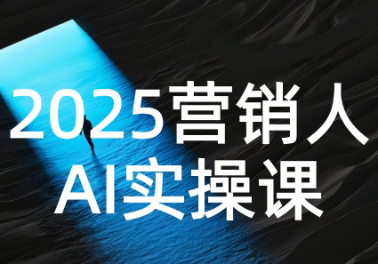 AI营销抢跑实战：从Prompt到方案，效率碾压同行-泱泱学习社