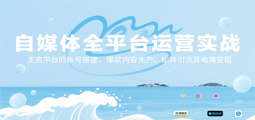 自媒体全平台运营实战，主流平台的账号搭建、爆款内容生产、矩阵引流及电商变现-泱泱学习社