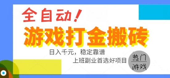 全自动游戏搬砖副业好项目，日入1k＋，长期稳定，操作简单有手就行【揭秘】-泱泱学习社