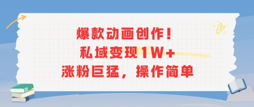 爆款动画创作！私域变现1W+涨粉巨猛，操作简单-泱泱学习社