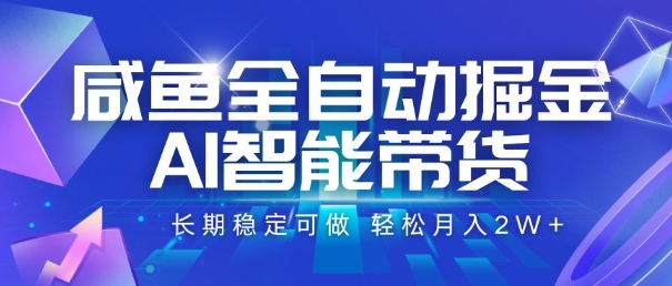 咸鱼全自动掘金，AI智能带货，长期稳定可做，轻松月入2W+【揭秘】-泱泱学习社