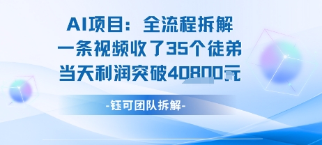 AI收徒变现闭环：一条视频收35人，日入1k+(附完整SOP)-泱泱学习社