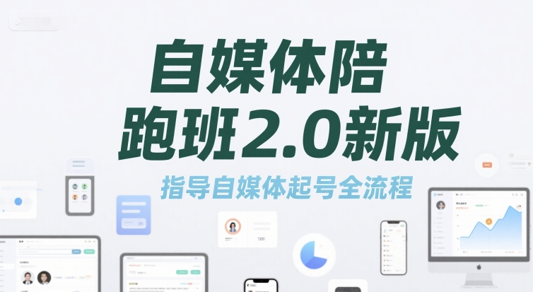 自媒体陪跑班2.0新版，指导自媒体起号全流程-泱泱学习社