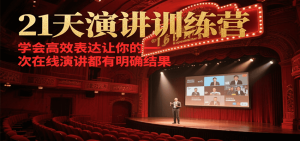 21天在线演讲训练营，学会高效表达让你的每一次演讲都有明确结果-泱泱学习社
