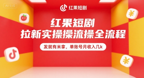 红果短剧拉新实操全流程，发就有米拿，单账号月收入几k-泱泱学习社