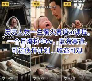 历史人物一生爆火赛道ai课程，一个月爆粉40w，蓝海赛道，可过伙伴计划，收益可观-泱泱学习社