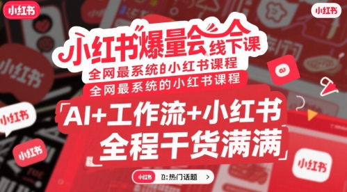小红书爆量会线下课，全网最系统的小红书课程，AI+工作流+小红书，全程干货满满-泱泱学习社