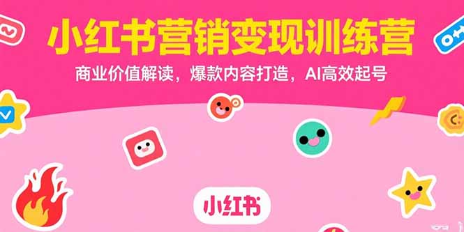 小红书营销变现训练营，商业价值解读，爆款内容打造，AI高效起号-泱泱学习社