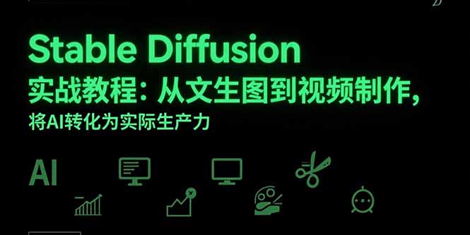 Stable Diffusion实战教程：从文生图到视频制作，将AI转化为实际生产力-泱泱学习社