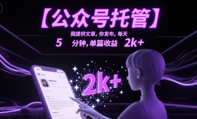 【公众号托管 】我提供文章，你发布，每天5分钟，单篇收益2k+【揭秘】-泱泱学习社