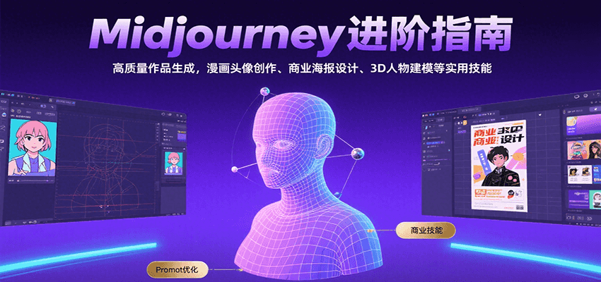 Midjourney进阶指南：高质量作品生成，漫画头像创作、商业海报设计、3D人物建模等-泱泱学习社