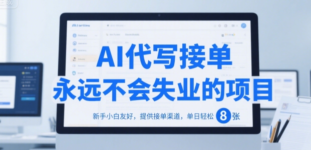 AI代写接单，永远不会失业的项目，新手小白友好，提供接单渠道，单日轻松 8张【揭秘】-泱泱学习社