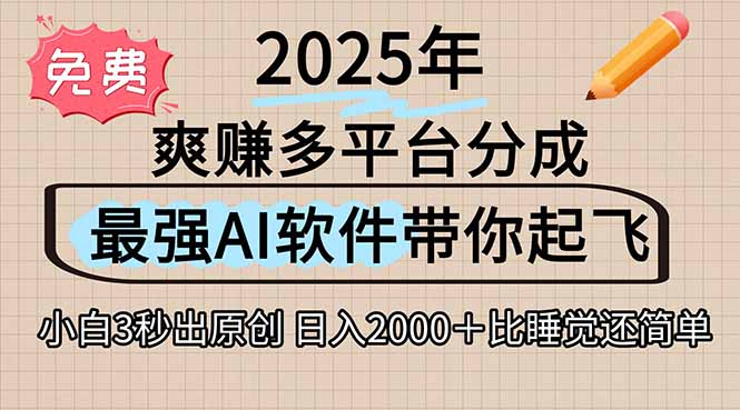 离谱！2025下半年多平台火爆视频一键生成！AI三秒吞片自动吐钞，抖音…-泱泱学习社