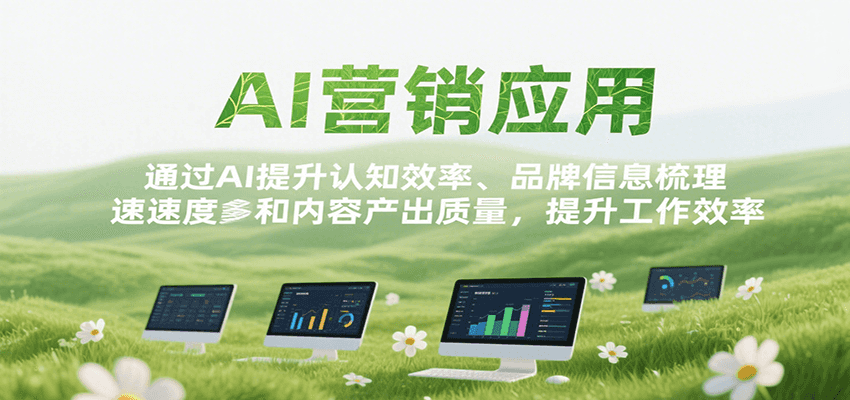 AI营销应用，提升认知效率、品牌信息梳理速度和内容产出质量，提升工作效率-泱泱学习社