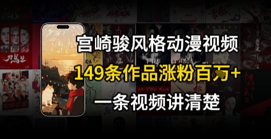 宫崎骏⻛格AI视频，⻜⾏+骑⾏治愈系解锁流量新密码，149条作品涨粉百W-泱泱学习社
