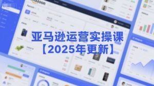 亚马逊运营实操课【2025年更新】主要内容包括亚马逊选品策略解析,选品重点方法、新品口诀必学等-泱泱学习社