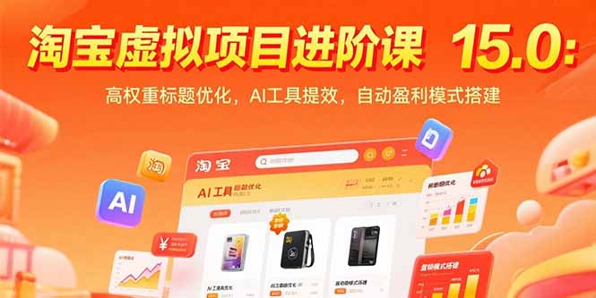 淘宝虚拟项目进阶课15.0：高权重标题优化，AI工具提效，自动盈利模式搭建-泱泱学习社