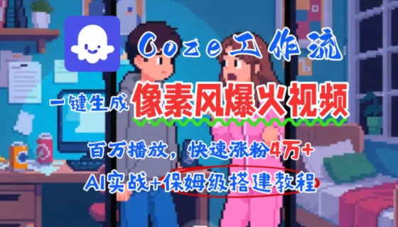 用AI智能体批量生成爆火像素风情感视频，2分钟一条，播放量轻松破百万快速涨粉4W+-泱泱学习社