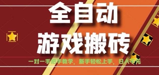 全自动游戏搬砖，日入1K，全程陪跑教学长期可做，小白轻松上手操作的稳定项目【揭秘】-泱泱学习社