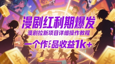 漫剧红利期爆发，漫剧拉新项目详细操作教程，一个作品收益1k+-泱泱学习社