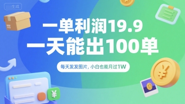 一单利润19.9 一天能出100单，每天发发图片，小白也能月入过1W【揭秘】-泱泱学习社