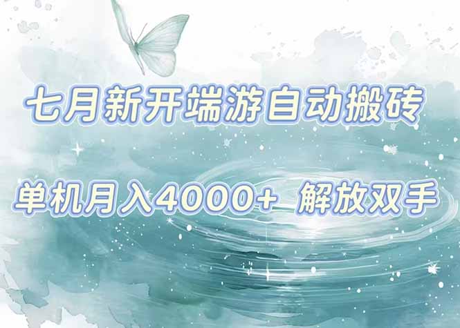 7月新开端游自动搬砖项目，单机稳定月入4000+纯自动项目，上车即吃肉。-泱泱学习社