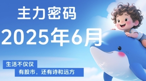 主力密码，助你洞察主力动向，培养个股分析能力，精准把握买卖时机(更新7月)-泱泱学习社