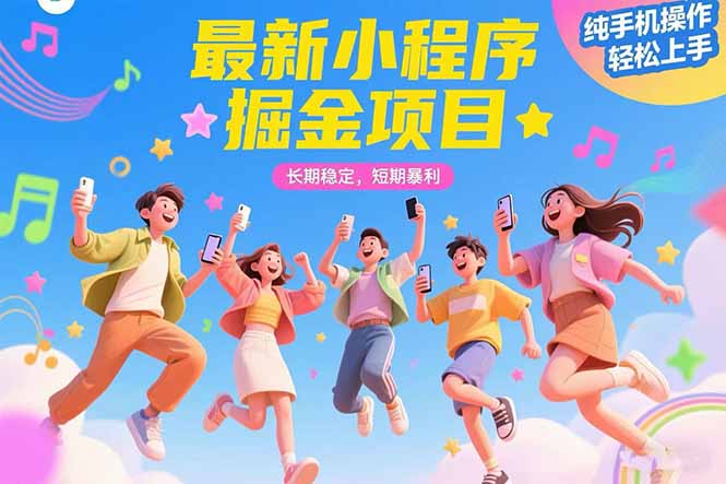 最新小程序掘金项目 长期稳定 短期暴利 纯手机操作  轻松上手！！！-泱泱学习社