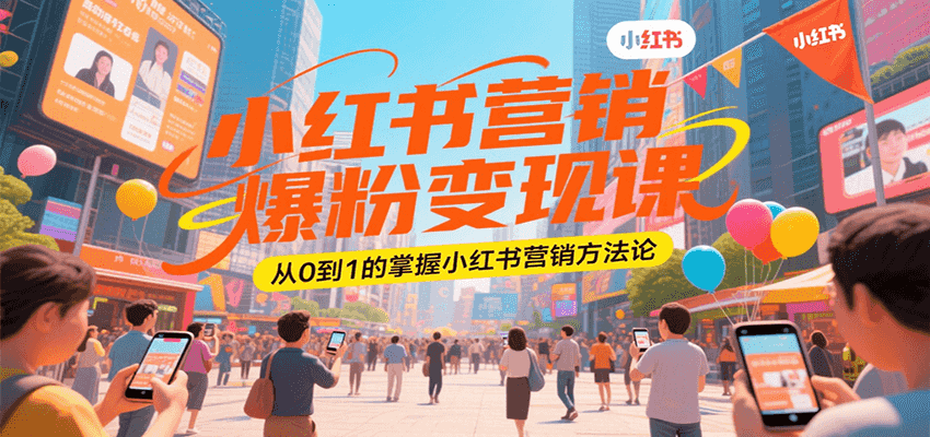 小红书营销爆粉变现课，从0到1的掌握小红书营销方法论-泱泱学习社
