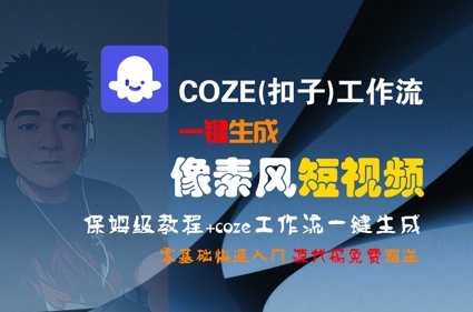 COZE(扣子)工作流一键生成像素风短视频，保姆级教程，零基础快速入门-泱泱学习社