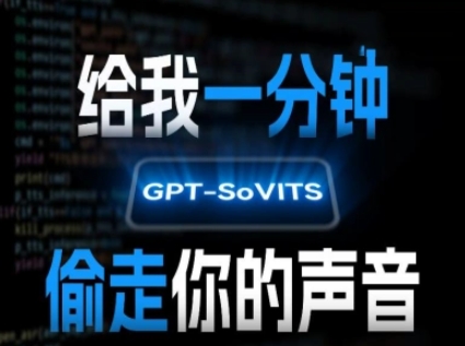 AI声音克隆，给我一分钟偷走你的声音(GPT-SoVITS)-泱泱学习社