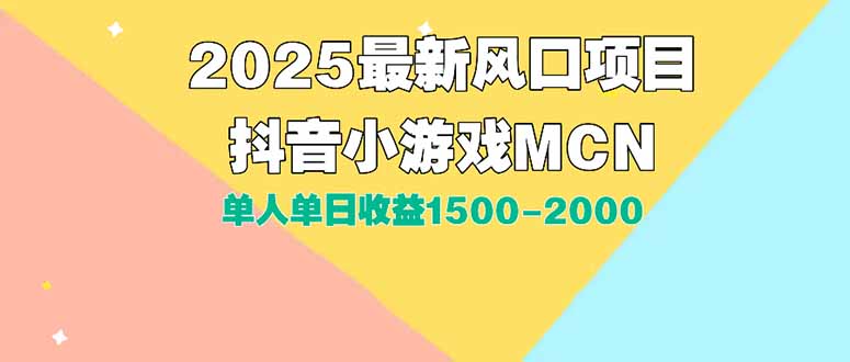 DY小游戏MCN广告2025最新打法单人单日收益1500-2000背靠大平台新手小白…-泱泱学习社