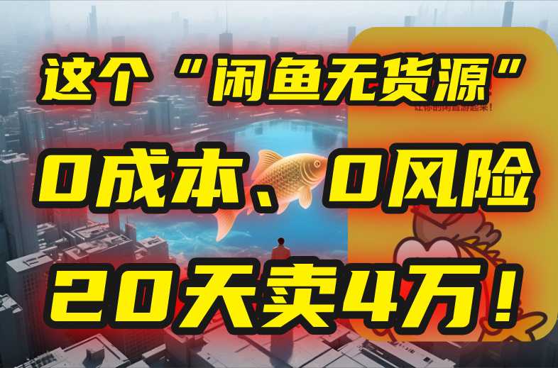 别再瞎忙了！这个“闲鱼无货源”玩法，0成本、0风险，我20天卖4万！-泱泱学习社