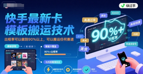 快手最新卡模板搬运技术，出框率可以做到90%以上，可以搬运任何赛道-泱泱学习社