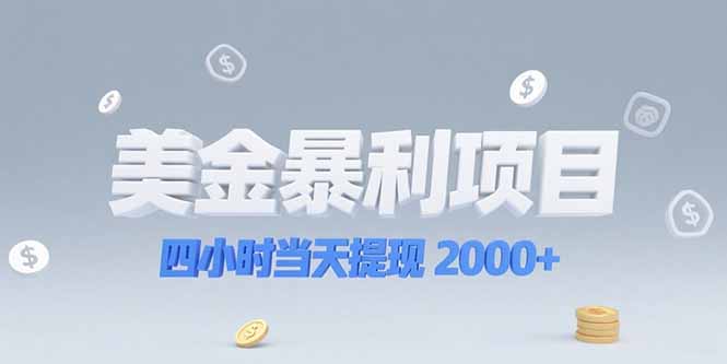 美金暴利项目，四小时当天提现 2000+机会留给会选赛道的人-泱泱学习社