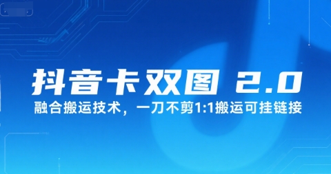 抖音卡双图文2.0融合搬运技术，一刀不剪1：1搬运可挂链接-泱泱学习社