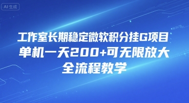 工作室长期稳定微软积分挂G项目，单机一天200+可无限放大，全流程教学【揭秘】-泱泱学习社