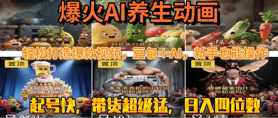最新速成AI养生动画，轻松打造爆款视频豆包＋AI，新手也能操作，起号快…-泱泱学习社