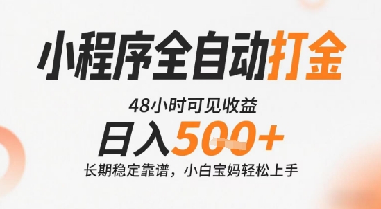 小程序全自动打金，快速可见收益，日入5张+长期稳定靠谱，操作简单【揭秘】-泱泱学习社