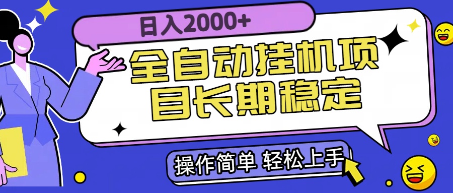 全自动挂机项目日入2000+长期稳定收益-泱泱学习社